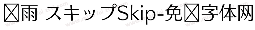 风雨 スキップSkip字体转换